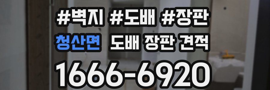청산면 도배 장판 견적