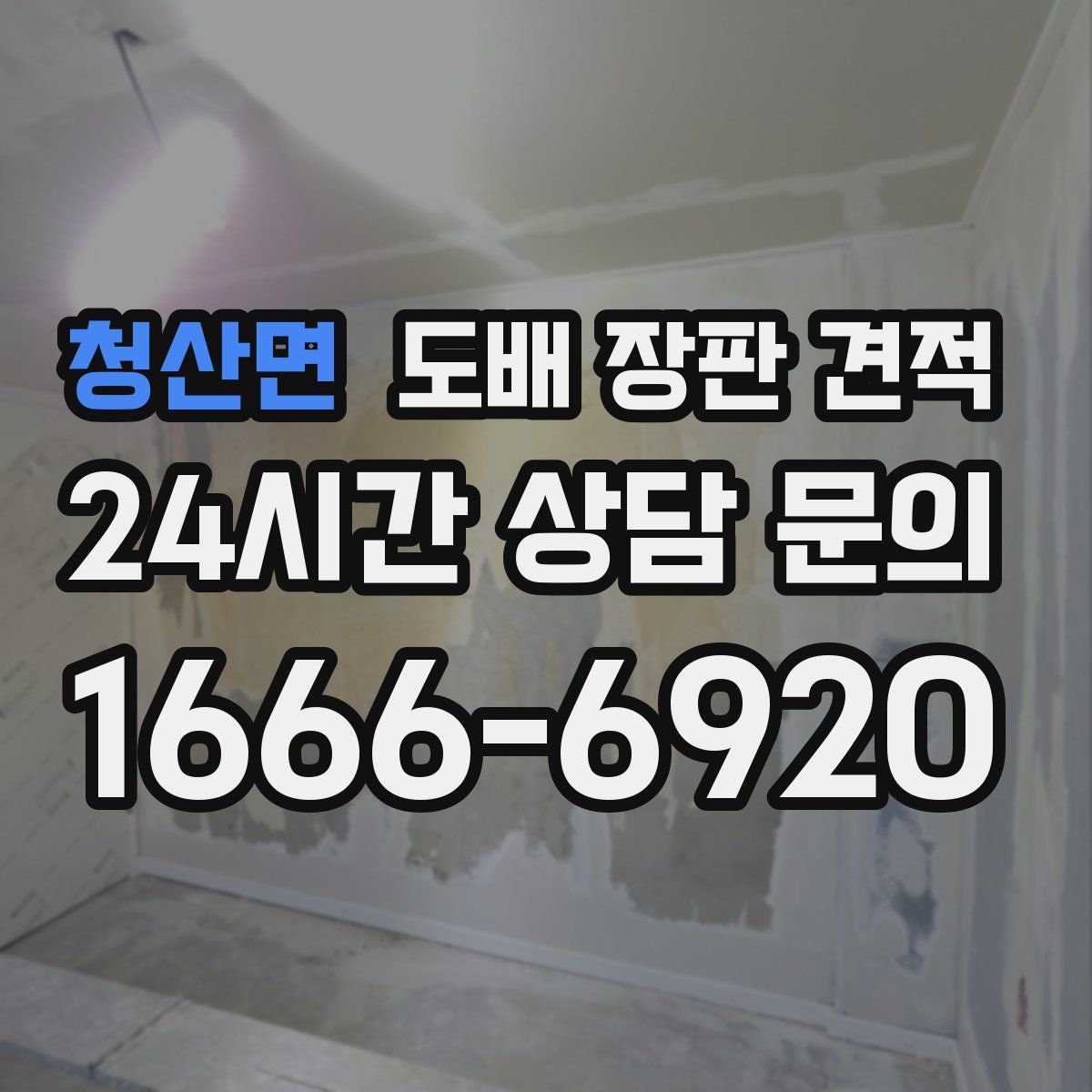 청산면 도배 장판 견적