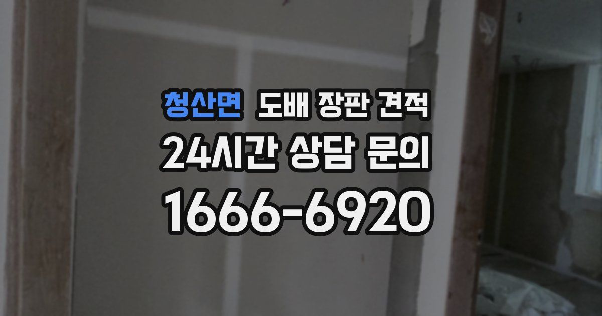 청산면 도배 장판 견적