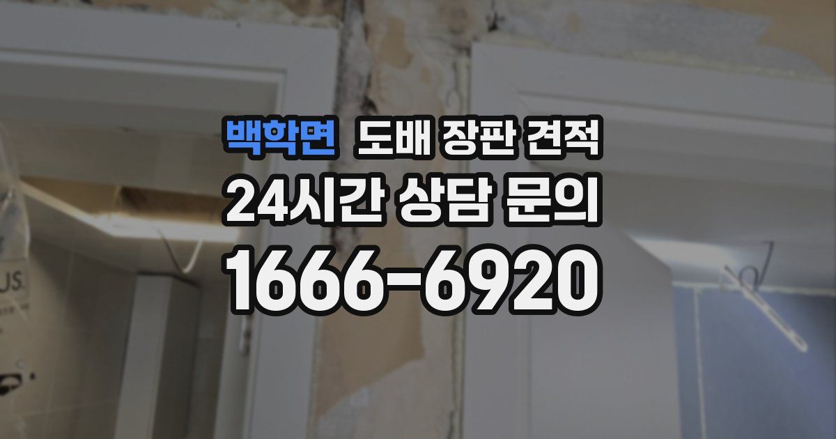 백학면 도배 장판 견적
