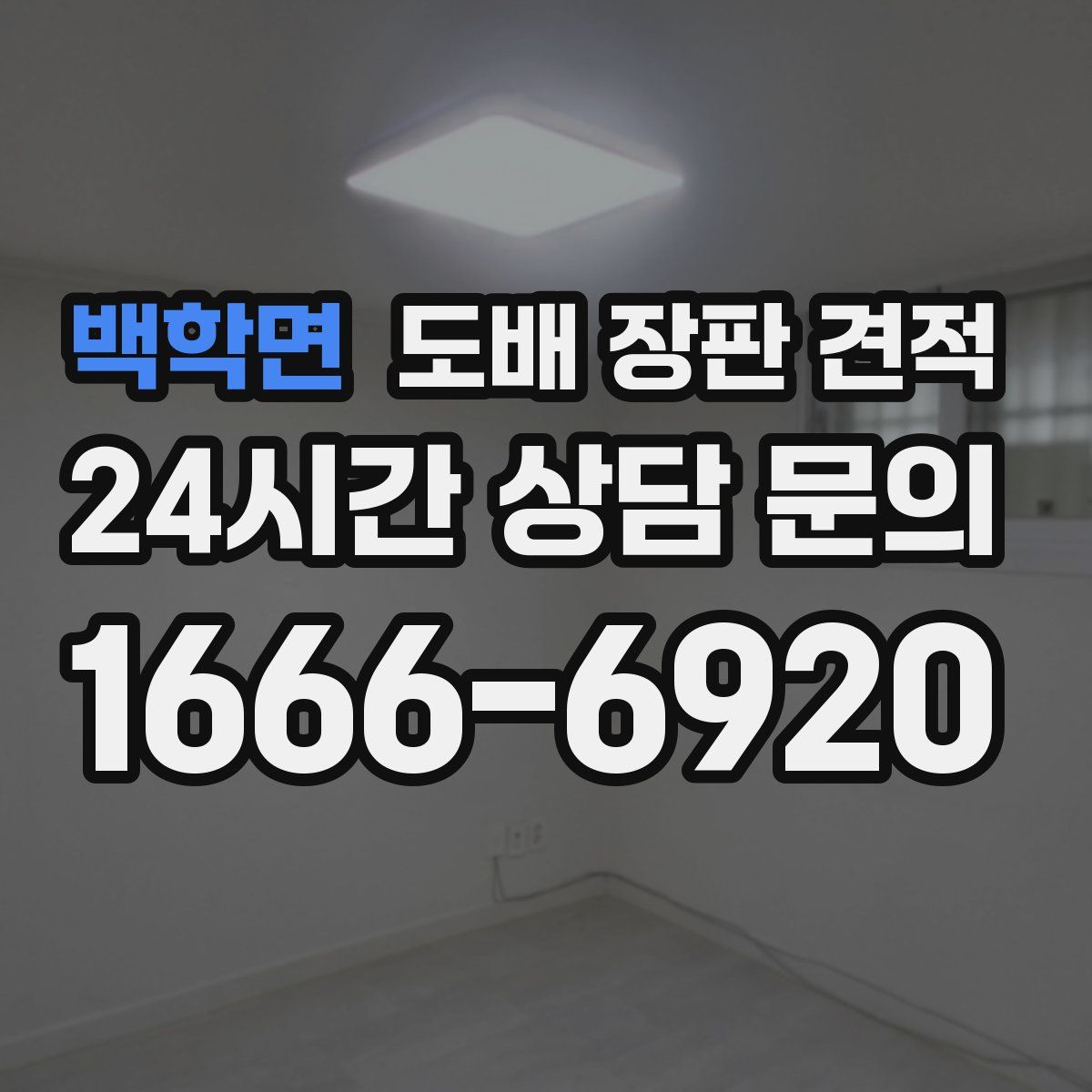 백학면 도배 장판 견적