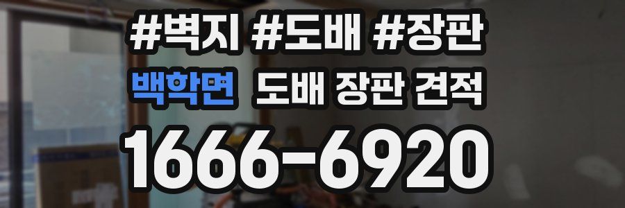백학면 도배 장판 견적