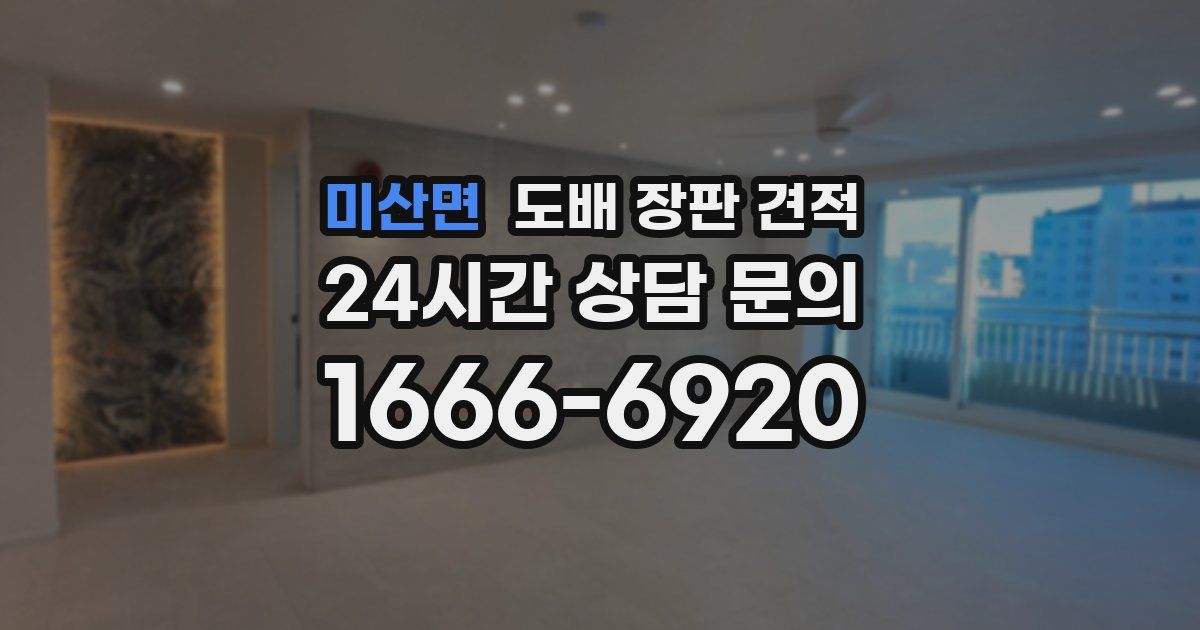 미산면 도배 장판 견적