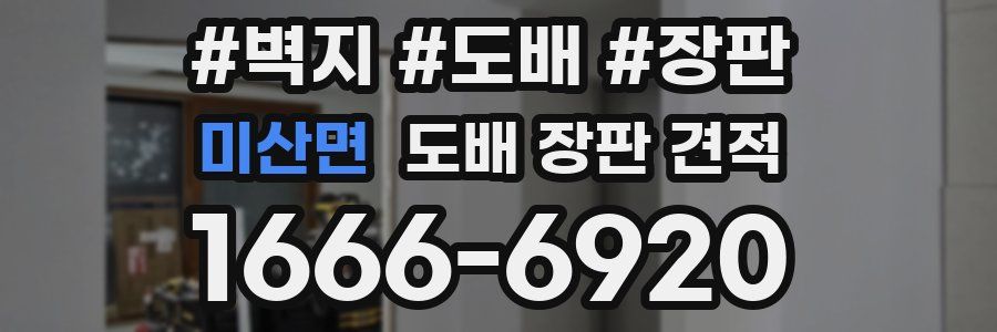 미산면 도배 장판 견적
