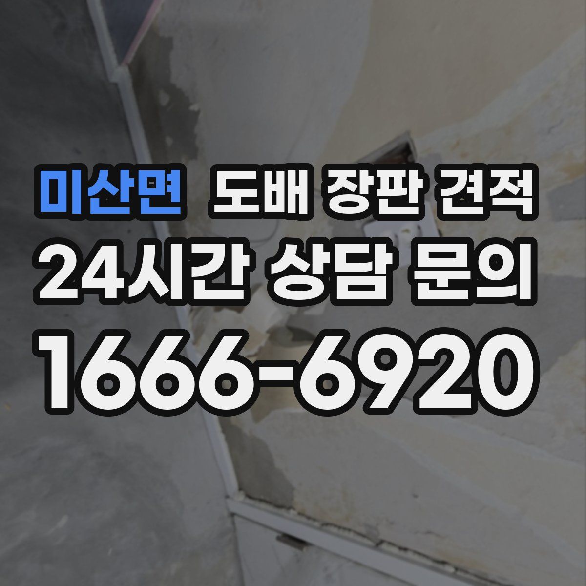 미산면 도배 장판 견적