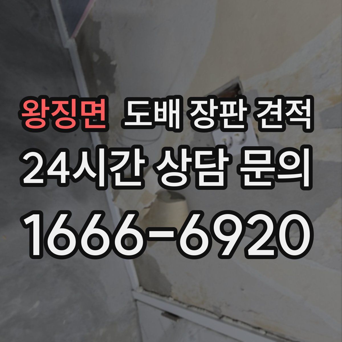 왕징면 도배 장판 견적