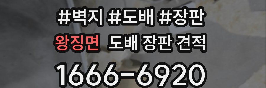 왕징면 도배 장판 견적