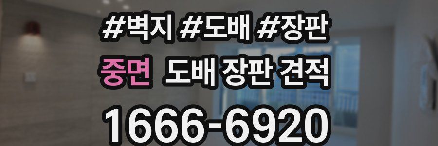 중면 도배 장판 견적