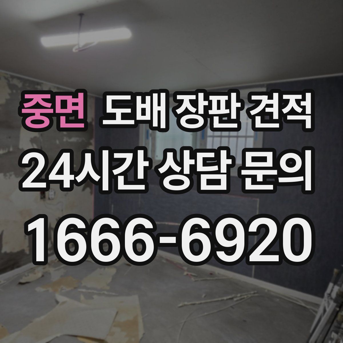 중면 도배 장판 견적