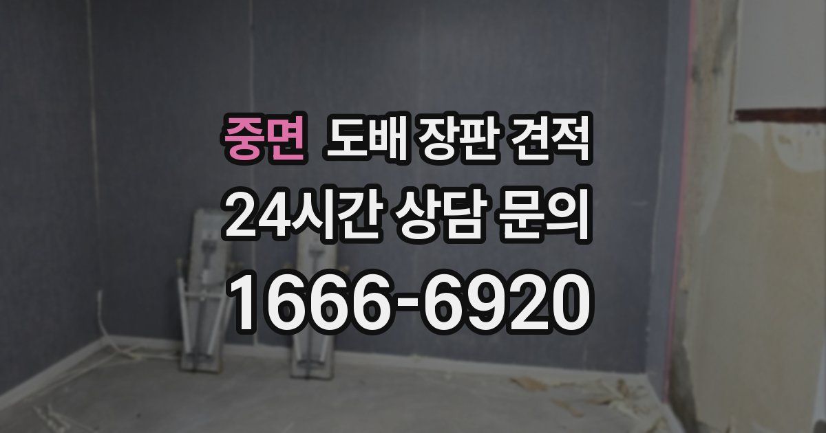 중면 도배 장판 견적