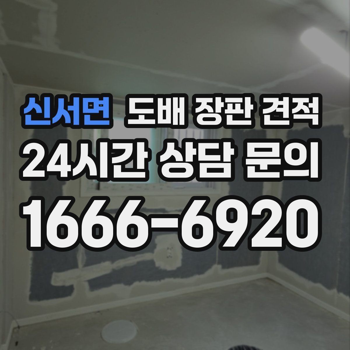 신서면 도배 장판 견적