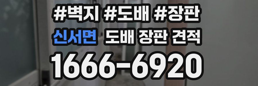 신서면 도배 장판 견적