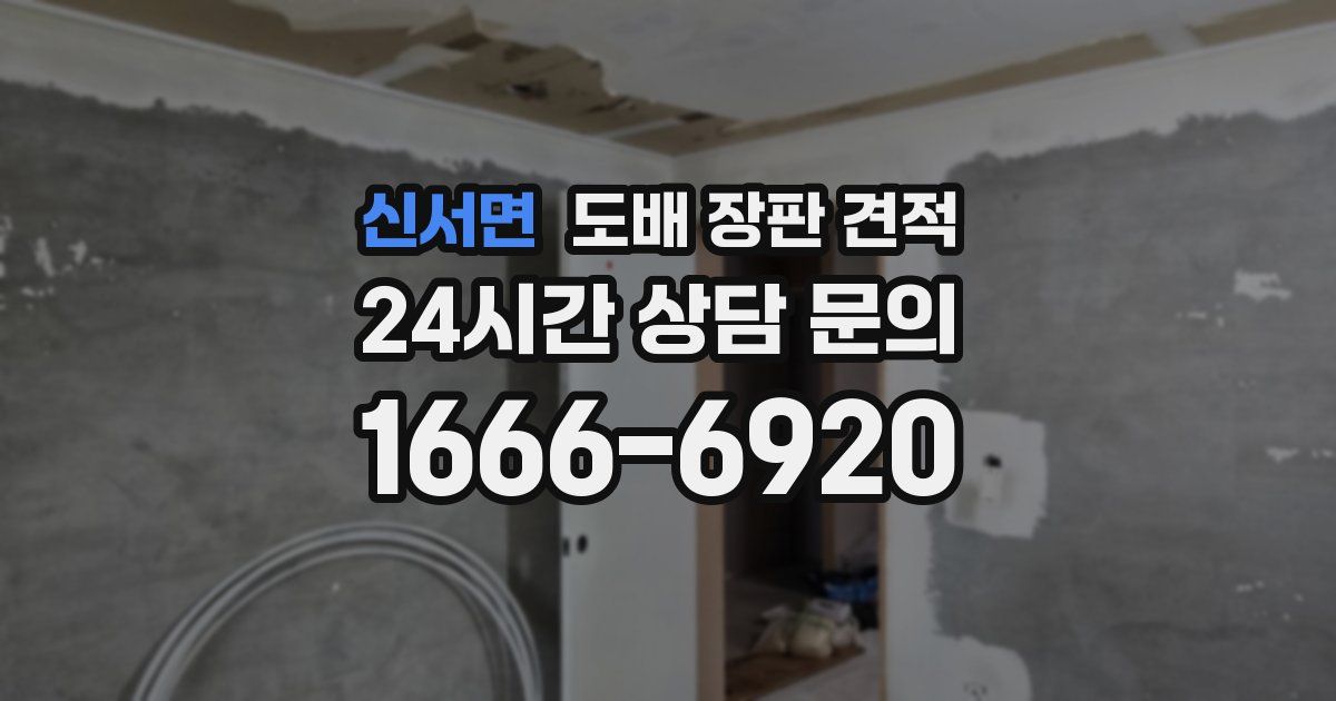 신서면 도배 장판 견적