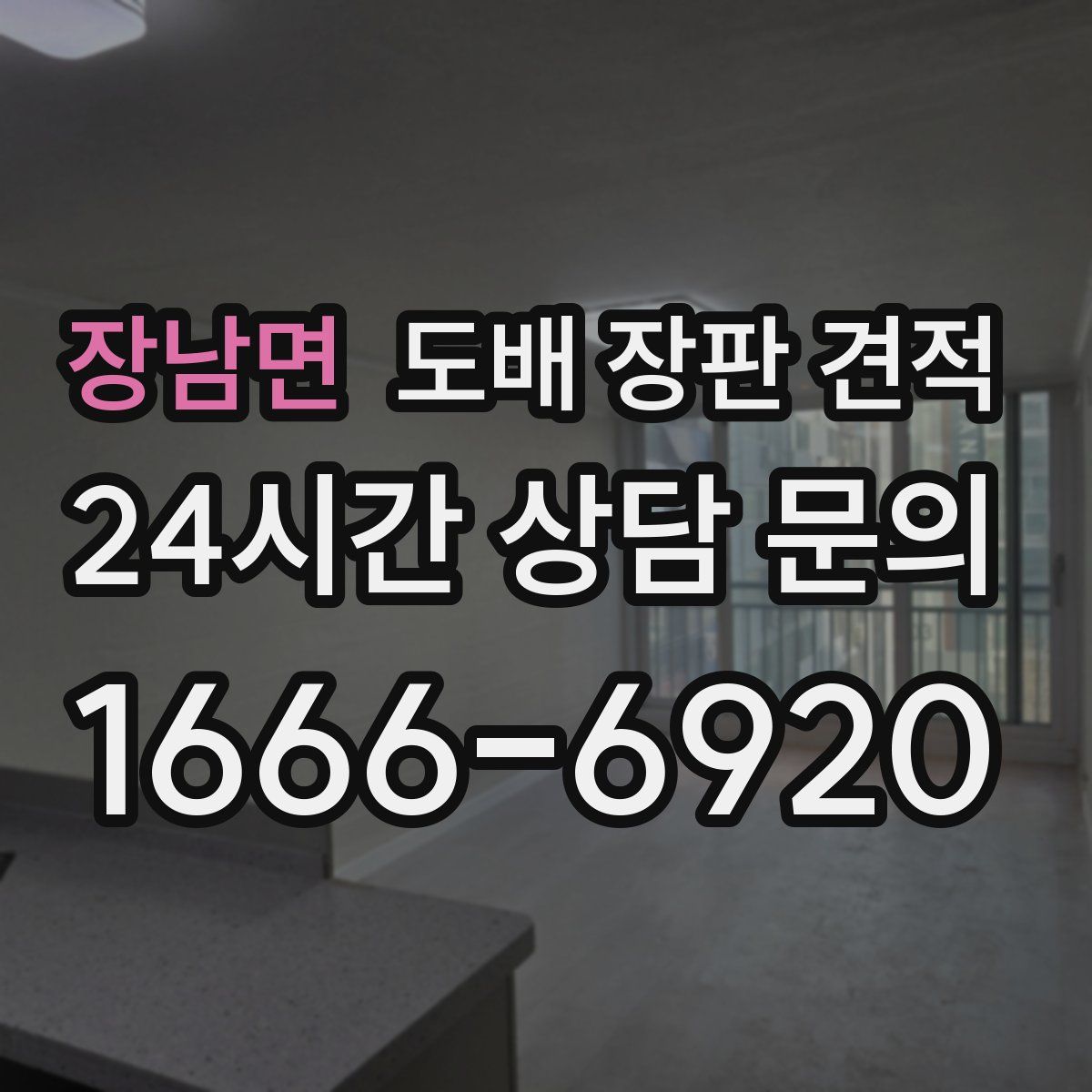장남면 도배 장판 견적