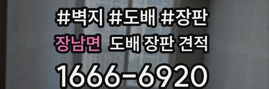 장남면 도배 장판 견적
