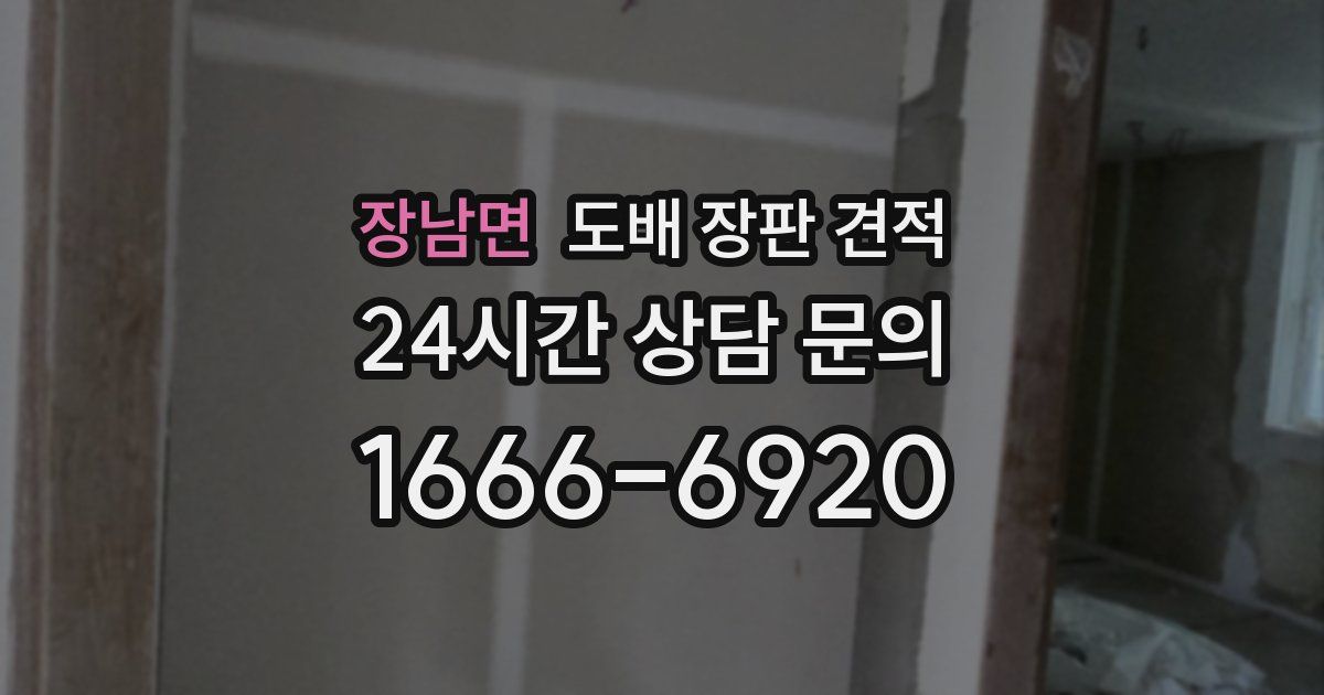 장남면 도배 장판 견적