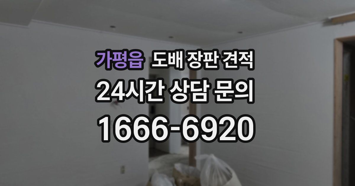 가평읍 도배 장판 견적