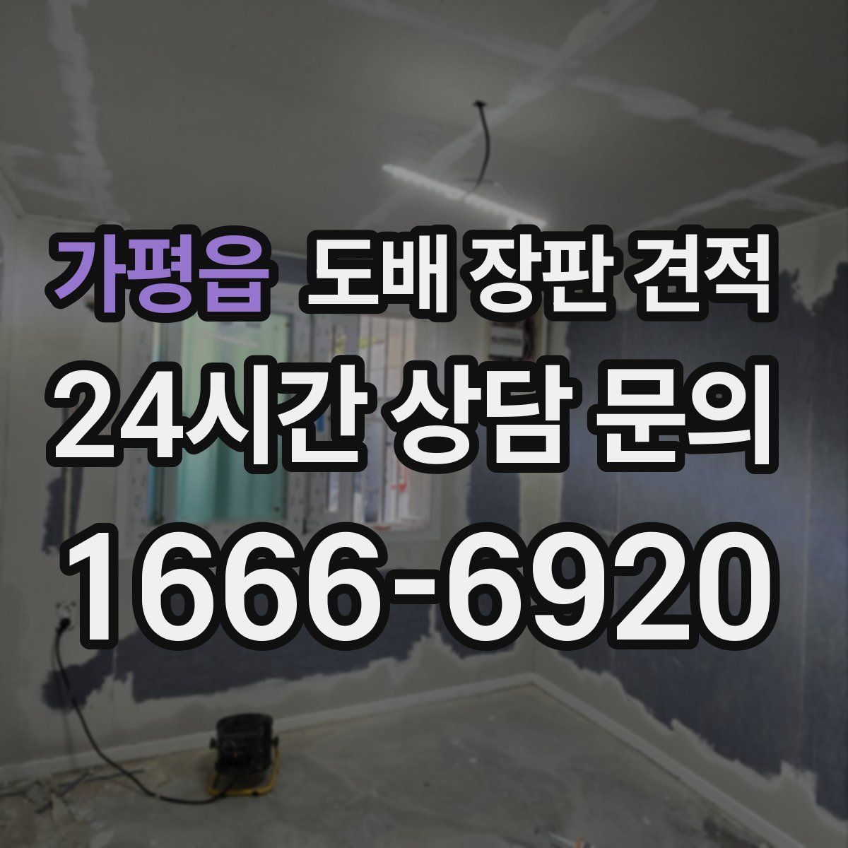 가평읍 도배 장판 견적