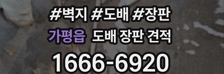 가평읍 도배 장판 견적