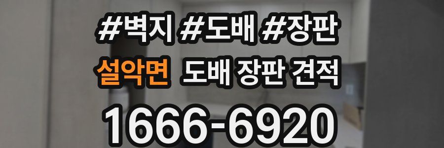설악면 도배 장판 견적