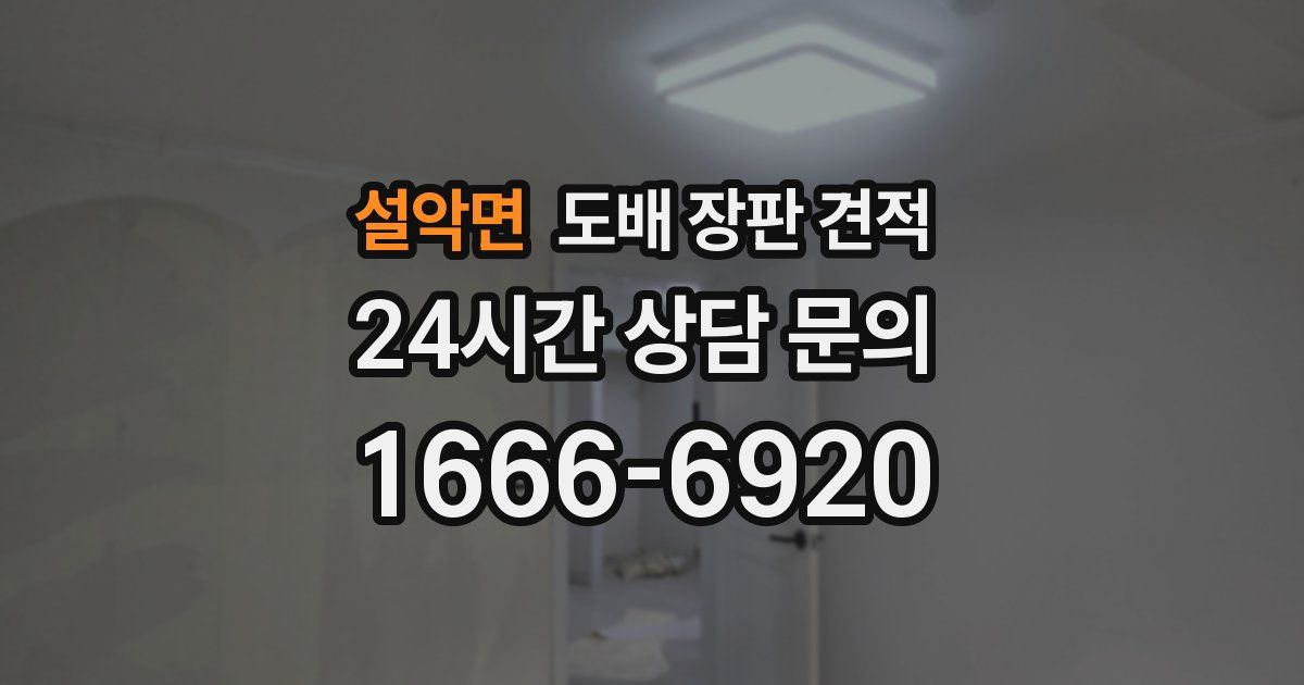 설악면 도배 장판 견적