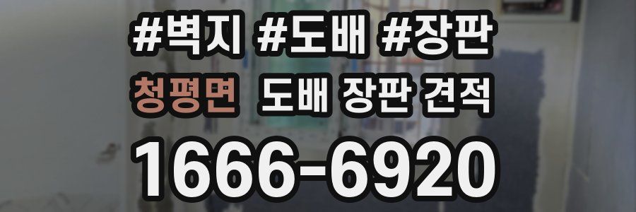 청평면 도배 장판 견적