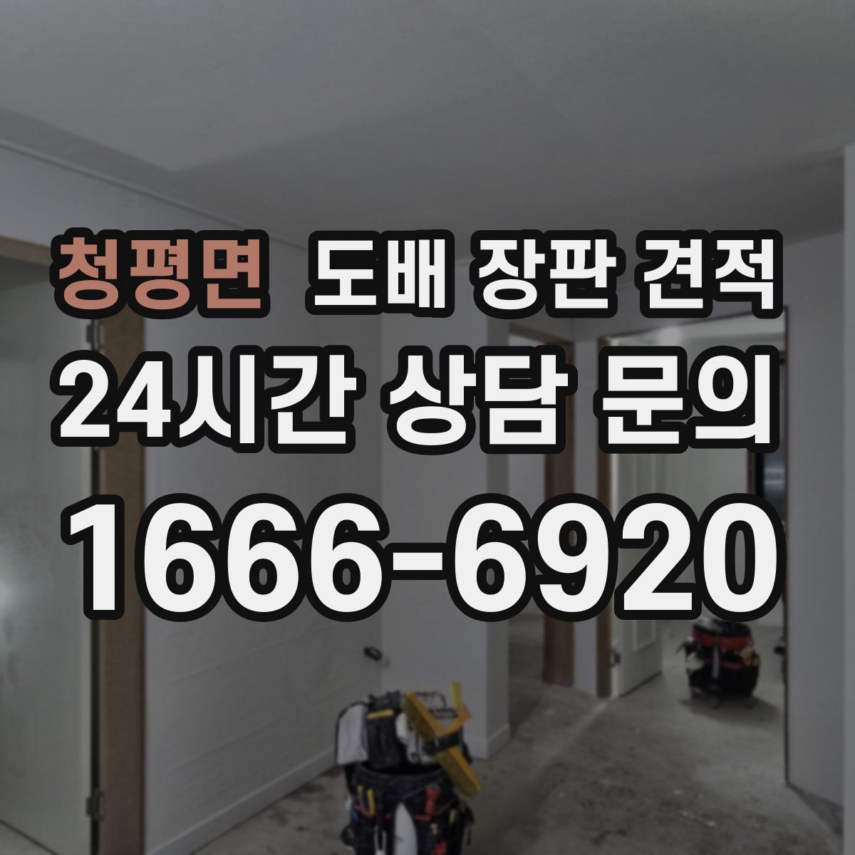 청평면 도배 장판 견적
