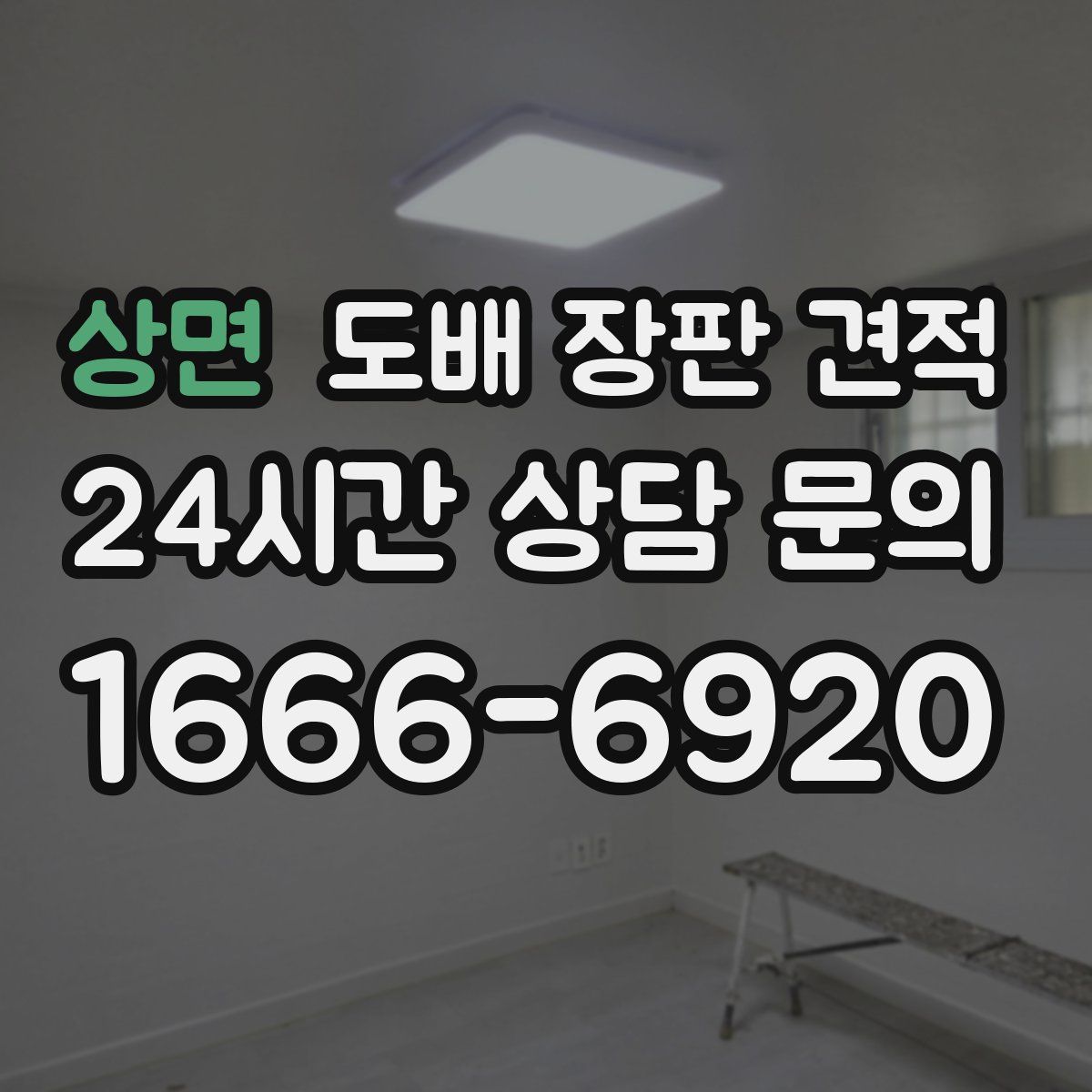 상면 도배 장판 견적