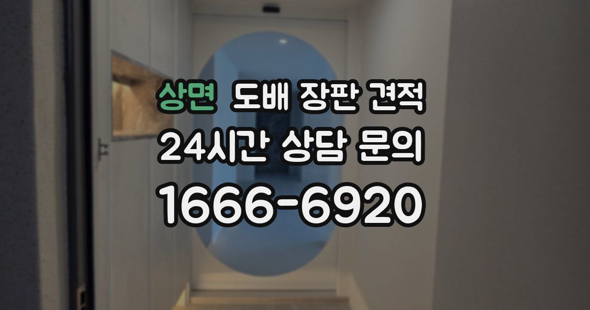 상면 도배 장판 견적
