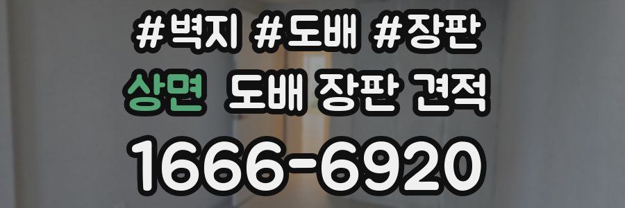 상면 도배 장판 견적