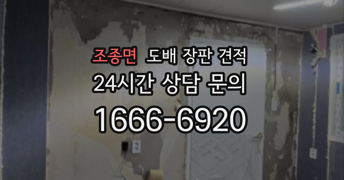 조종면 도배 장판 견적