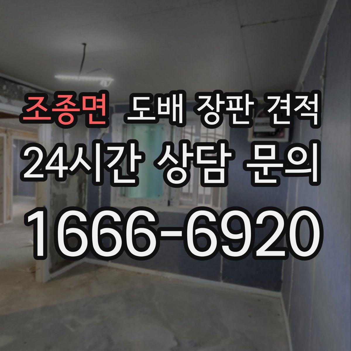 조종면 도배 장판 견적