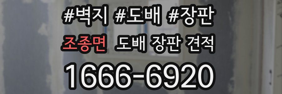 조종면 도배 장판 견적