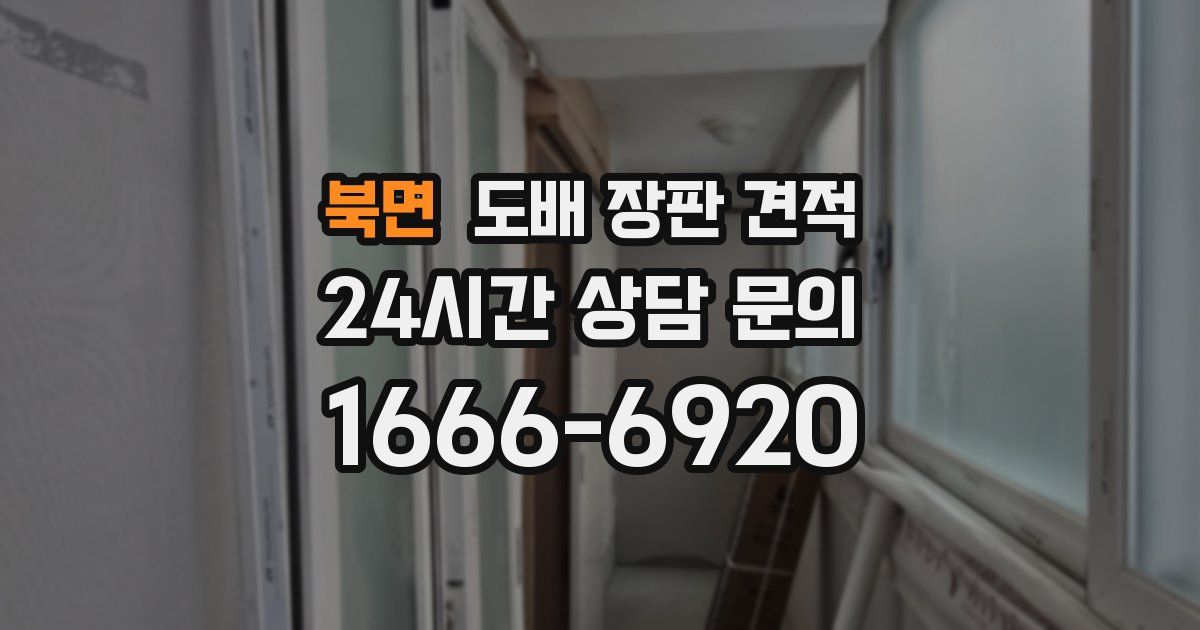 북면 도배 장판 견적