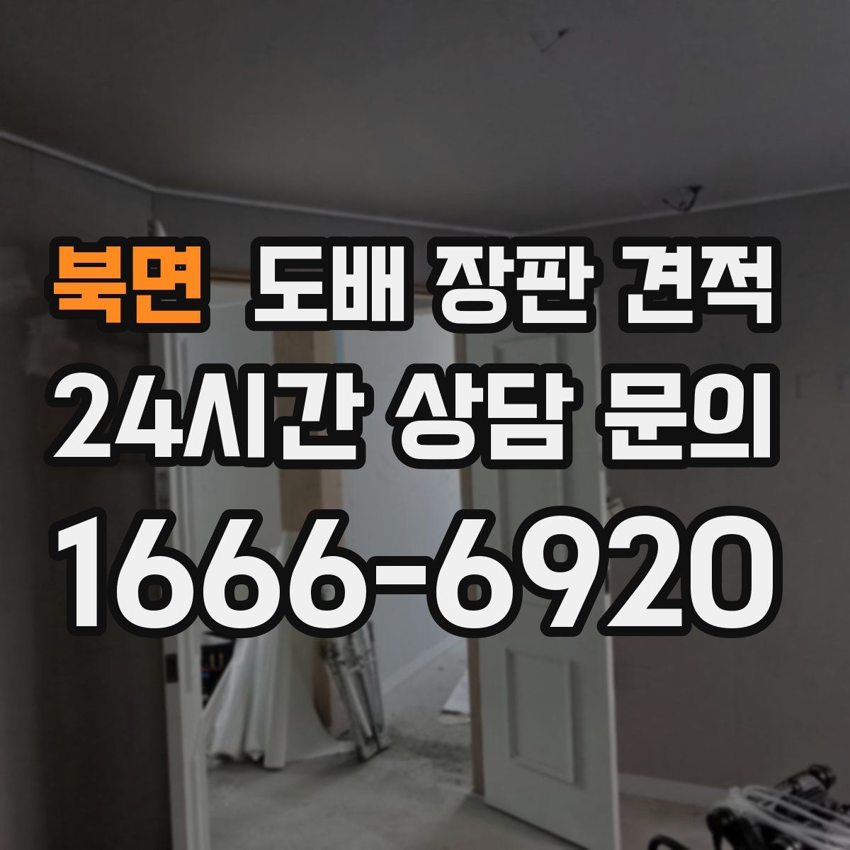 북면 도배 장판 견적