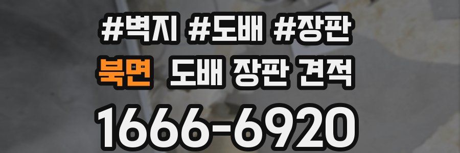 북면 도배 장판 견적