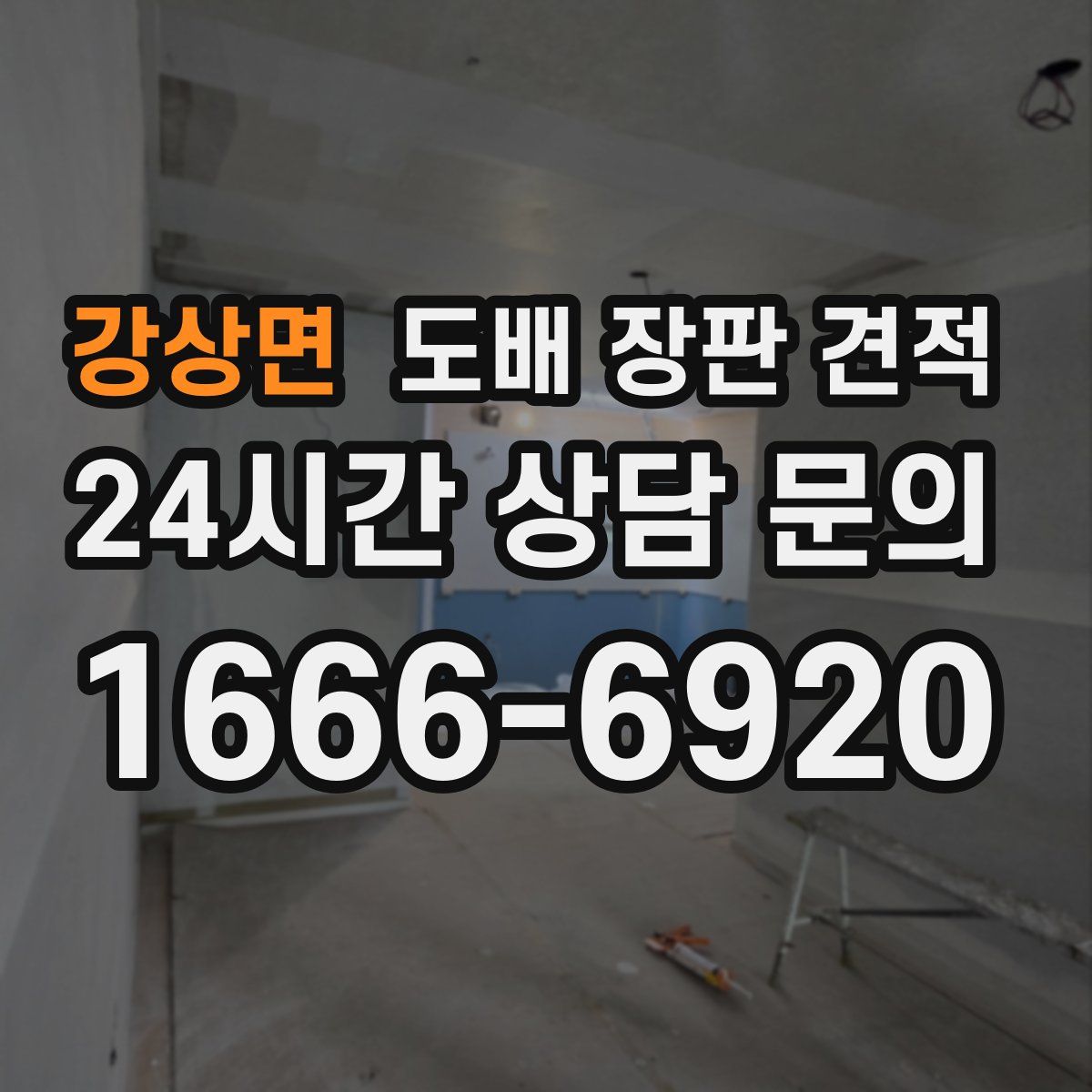 강상면 도배 장판 견적