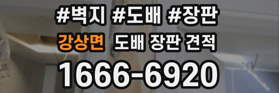 강상면 도배 장판 견적