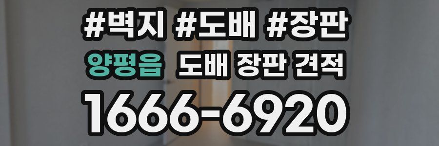 양평읍 도배 장판 견적