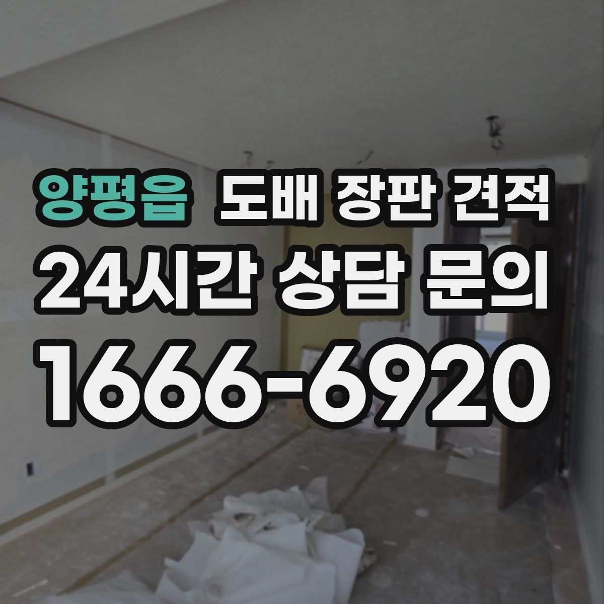 양평읍 도배 장판 견적