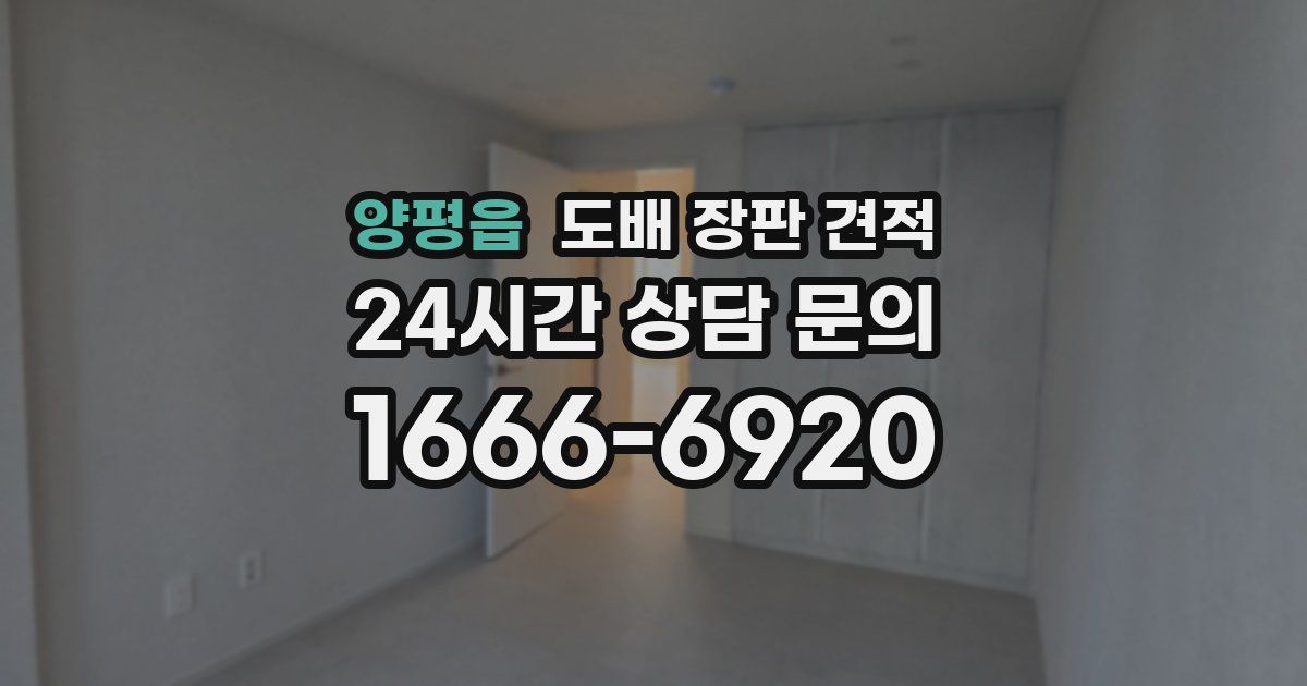 양평읍 도배 장판 견적