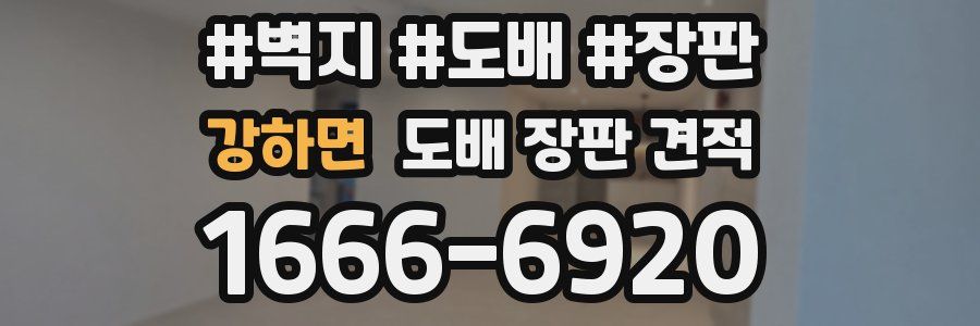 강하면 도배 장판 견적