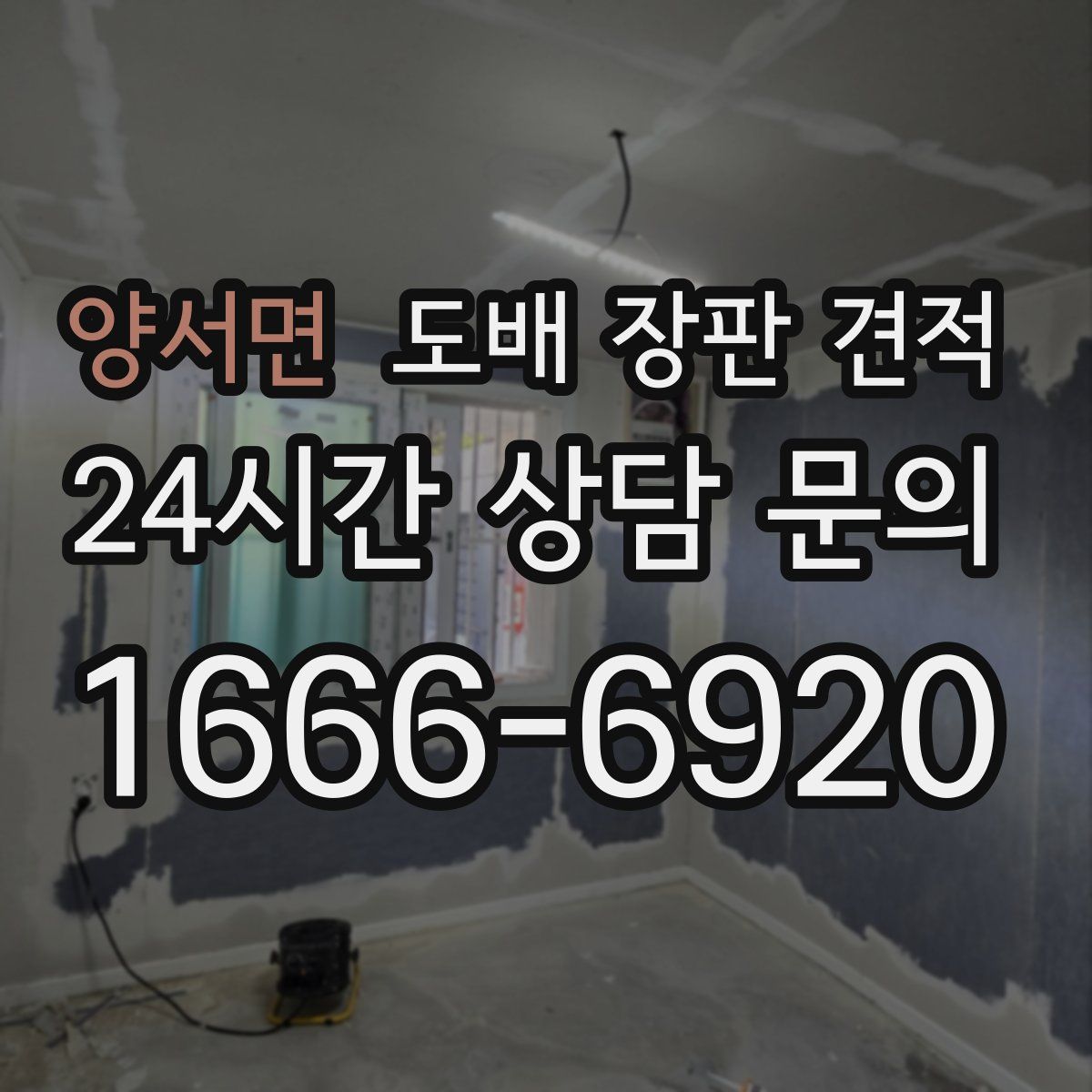 양서면 도배 장판 견적