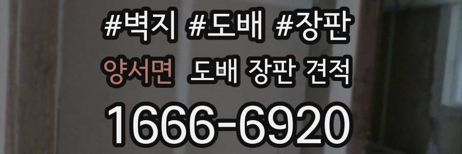 양서면 도배 장판 견적