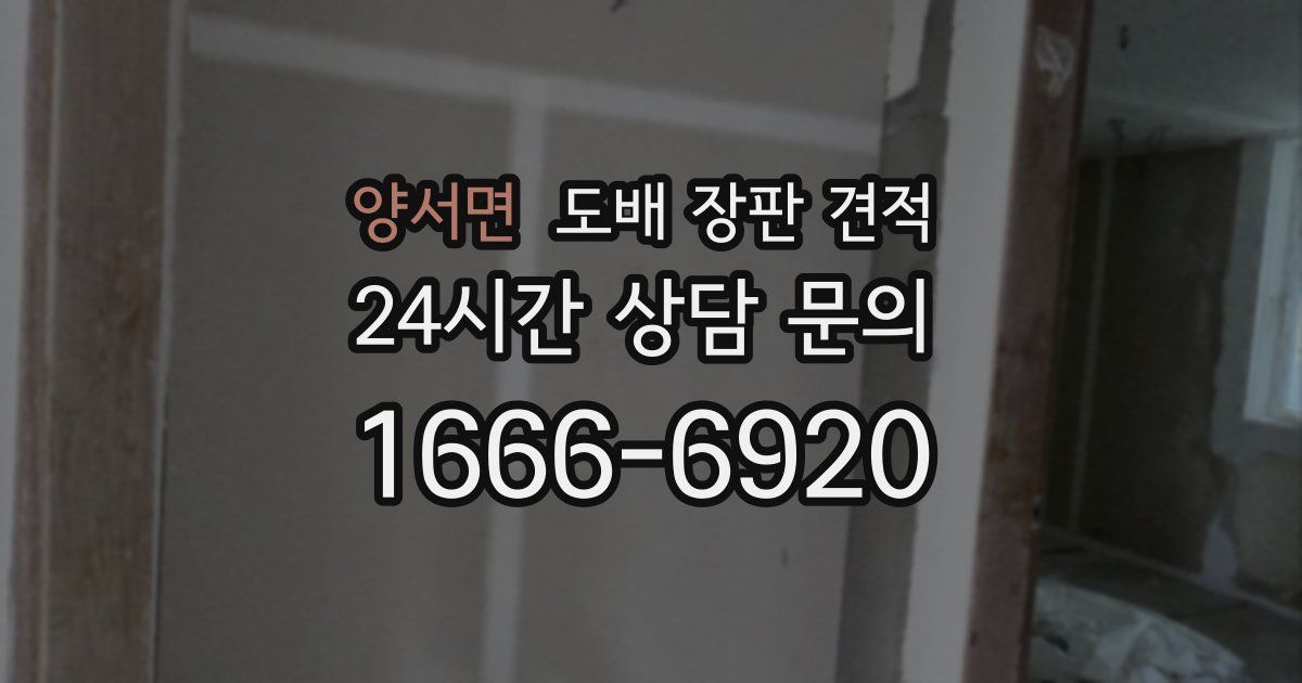 양서면 도배 장판 견적