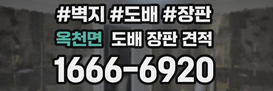 옥천면 도배 장판 견적