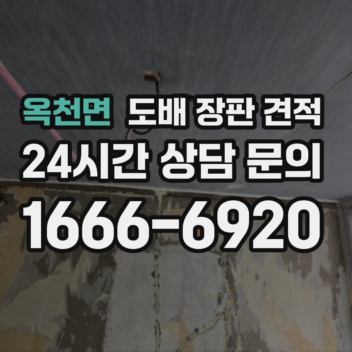 옥천면 도배 장판 견적