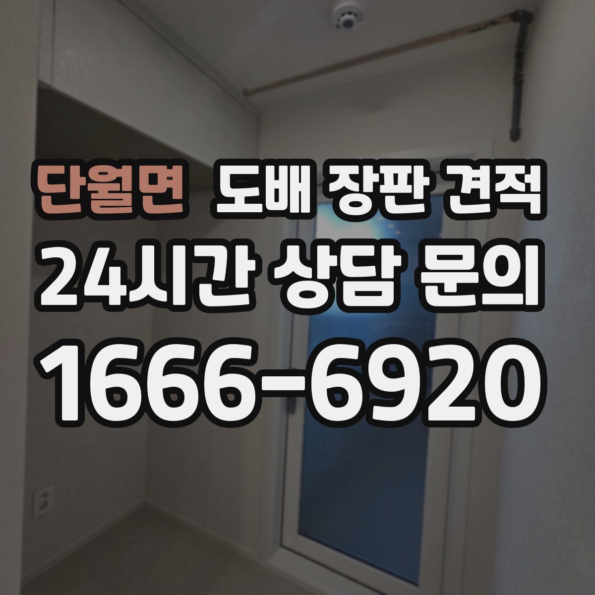 단월면 도배 장판 견적