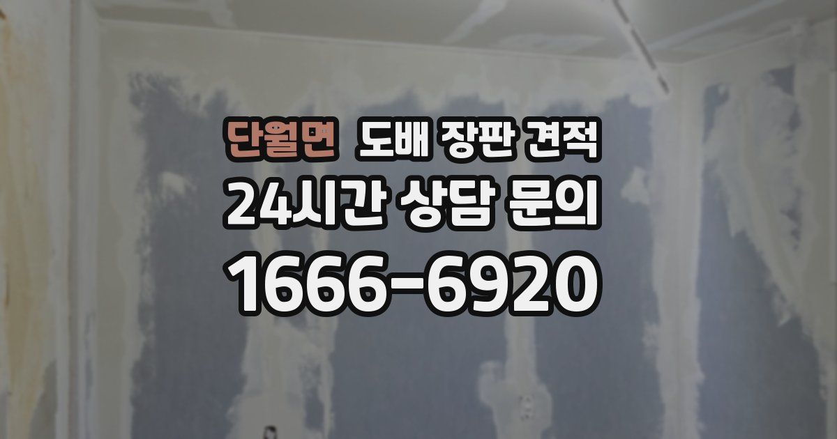 단월면 도배 장판 견적