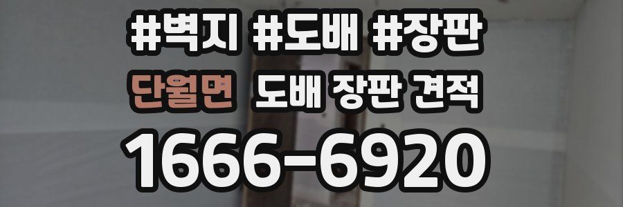 단월면 도배 장판 견적